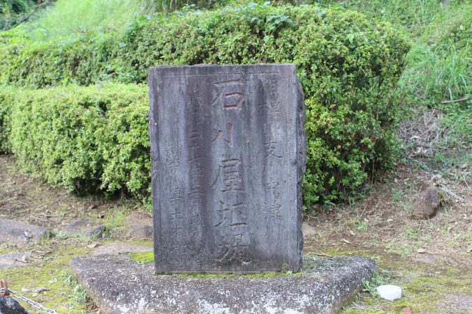 石小屋堰堤の碑（２０２０年８月）