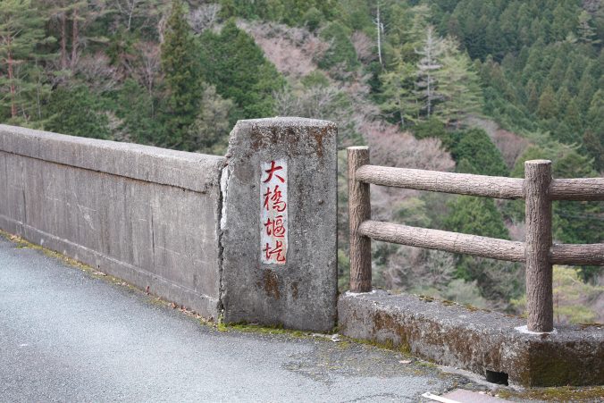 大橋堰堤の表示（2020年12月）