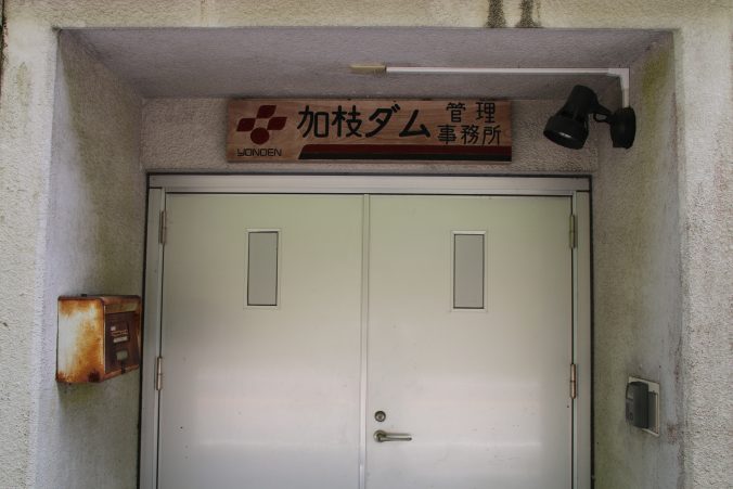 加枝ダム管理事務所（2021年5月）