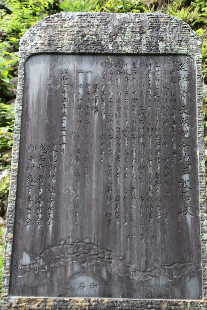 三波石峡の天然記念物指定記念碑（2021年5月）