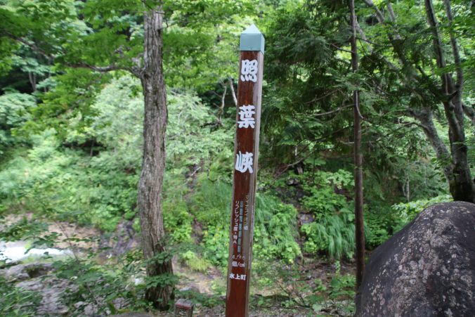 照葉峡の標識（2021年7月）