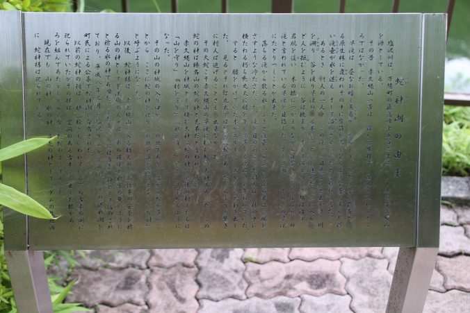 蛇神湖の由来（2022年7月）