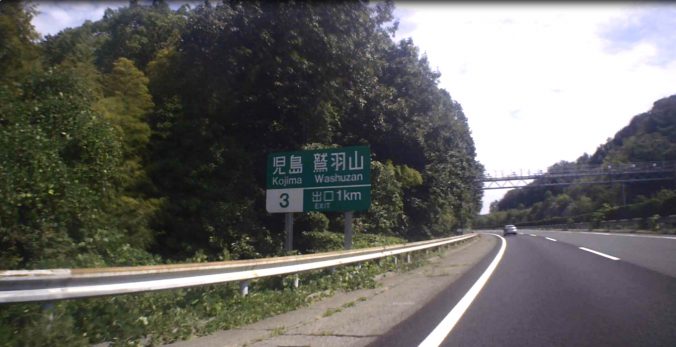 児島　鷲羽山の表示（2022年8月）