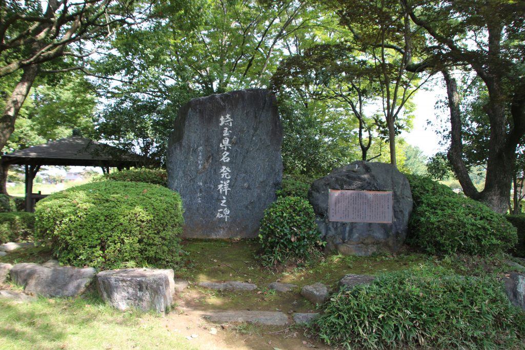埼玉県名発祥之碑（2022年9月）