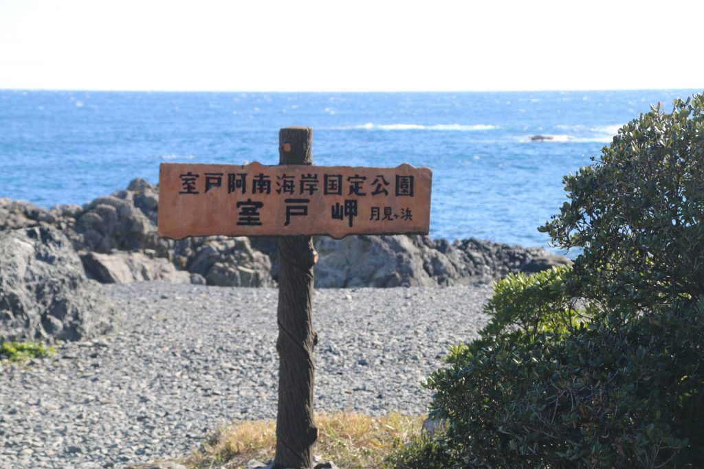 室戸岬の海岸入り口（2022年12月）