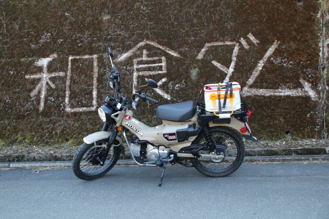 和食ダムの文字とCT125（2022年12月）