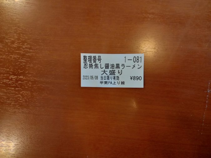 忍術焦がし醤油黒ラーメンの食券（2023年5月）