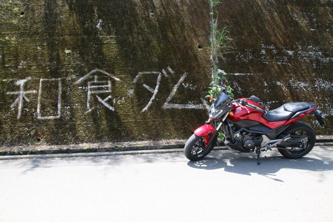 NC750S＠和食ダム