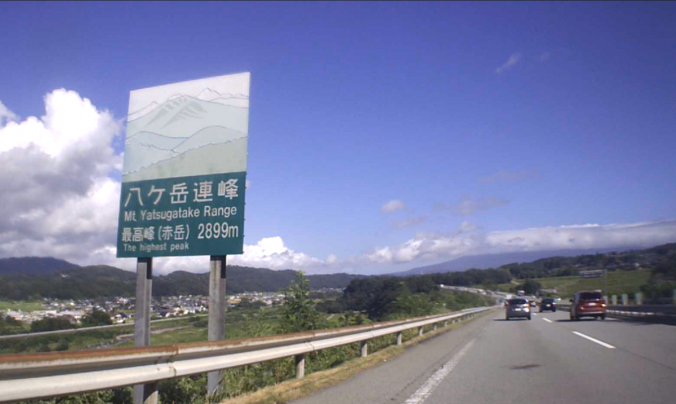 中央自動車道　八ヶ岳連峰の表示（2023年8月）