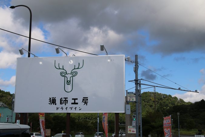 猟師工房新しい看板（2023年9月）