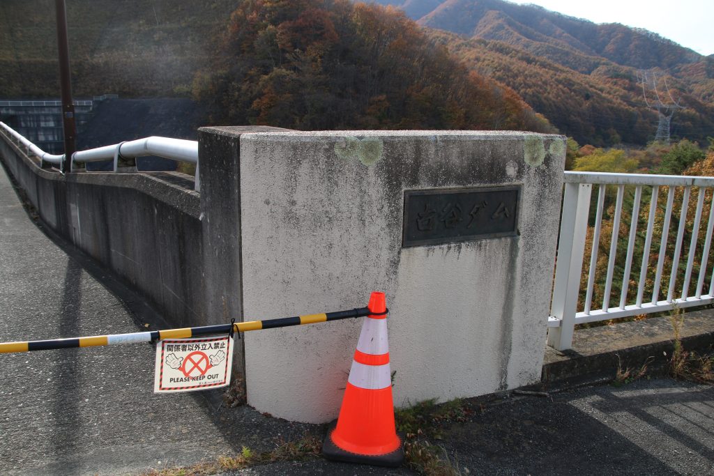 立ち入り禁止の古屋ダム天端（2023年11月）