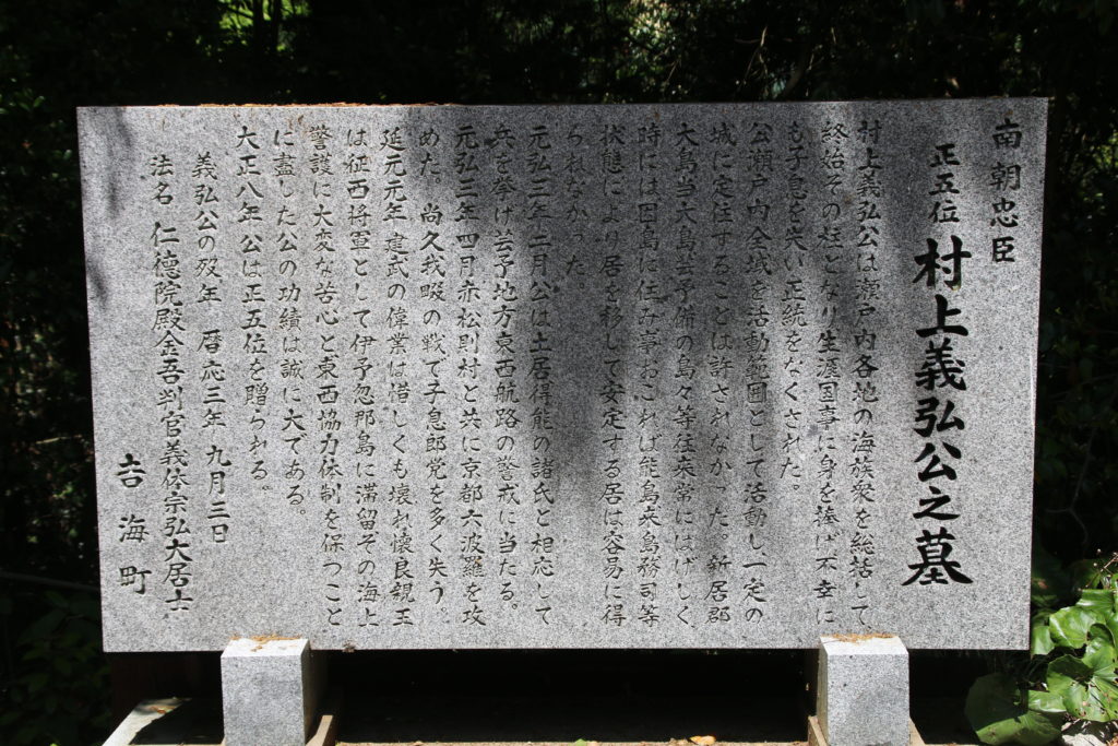 村上義弘公の顕彰碑（2024年5月）